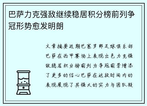 巴萨力克强敌继续稳居积分榜前列争冠形势愈发明朗
