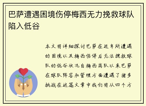 巴萨遭遇困境伤停梅西无力挽救球队陷入低谷