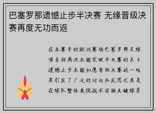 巴塞罗那遗憾止步半决赛 无缘晋级决赛再度无功而返