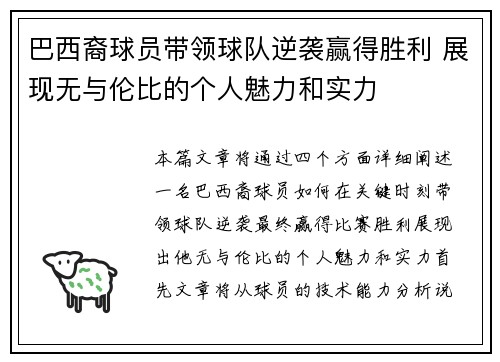 巴西裔球员带领球队逆袭赢得胜利 展现无与伦比的个人魅力和实力