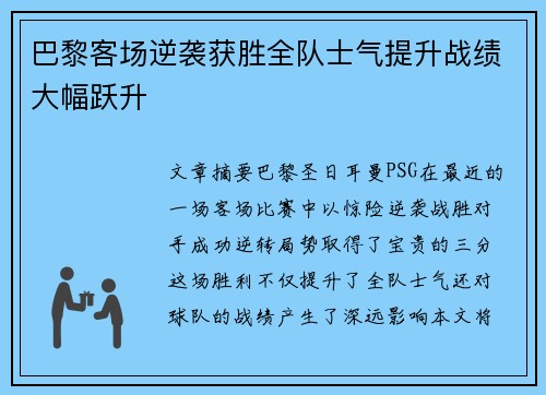 巴黎客场逆袭获胜全队士气提升战绩大幅跃升