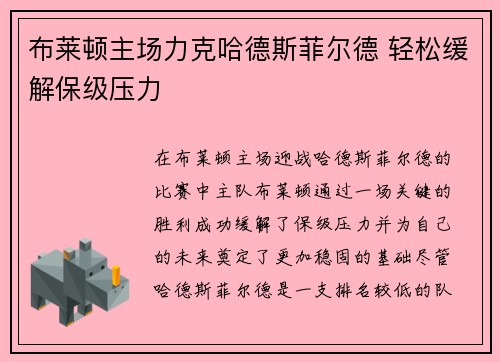 布莱顿主场力克哈德斯菲尔德 轻松缓解保级压力