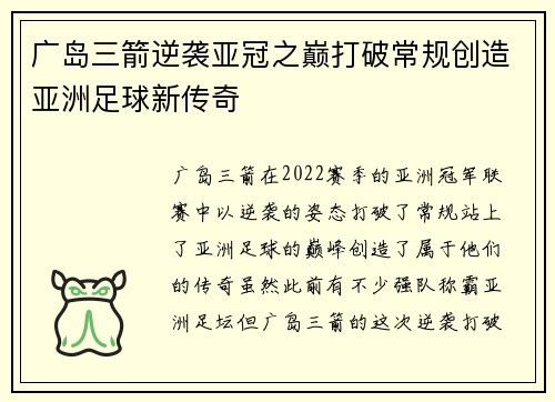 广岛三箭逆袭亚冠之巅打破常规创造亚洲足球新传奇