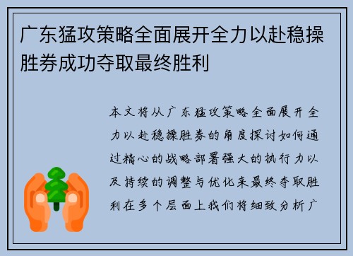 广东猛攻策略全面展开全力以赴稳操胜券成功夺取最终胜利