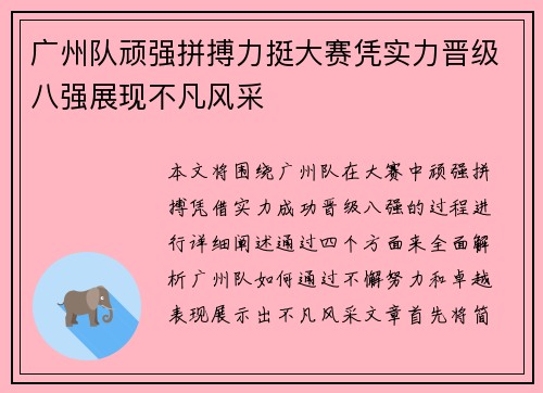 广州队顽强拼搏力挺大赛凭实力晋级八强展现不凡风采