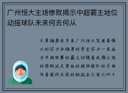 广州恒大主场惨败揭示中超霸主地位动摇球队未来何去何从