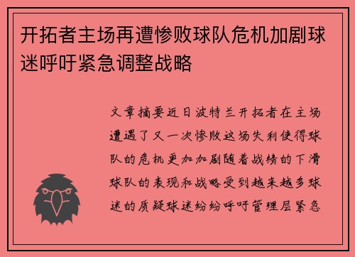 开拓者主场再遭惨败球队危机加剧球迷呼吁紧急调整战略