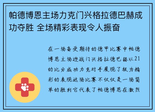 帕德博恩主场力克门兴格拉德巴赫成功夺胜 全场精彩表现令人振奋
