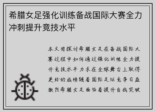 希腊女足强化训练备战国际大赛全力冲刺提升竞技水平