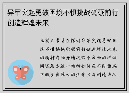 异军突起勇破困境不惧挑战砥砺前行创造辉煌未来