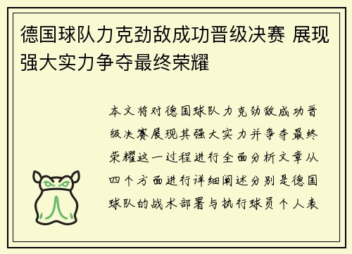 德国球队力克劲敌成功晋级决赛 展现强大实力争夺最终荣耀